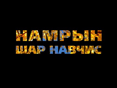 Видео: Чингис Жагаа - Намрын шар навчис (Namriin shar navchis)
