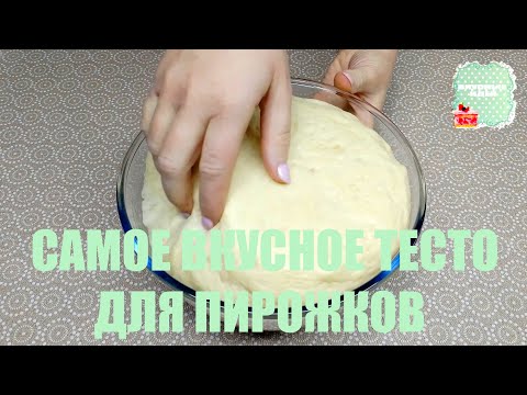 Видео: ВОТ оно САМОЕ вкусное и ВОЗДУШНОЕ ТЕСТО для ПИРОЖКОВ и пирогов ☕ потрясающий рецепт ДРОЖЖЕВОГО ТЕСТА