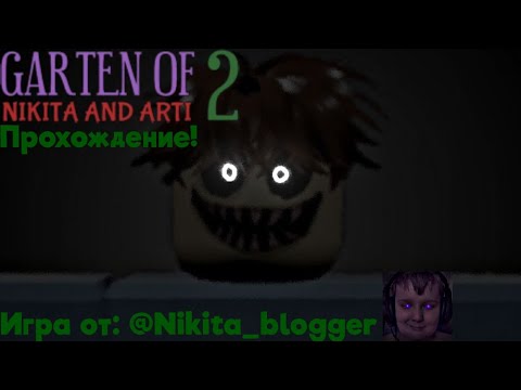 Видео: Прохождение Garten of Nikita and Arti 2! Создатель игры: @Nikita_blogger