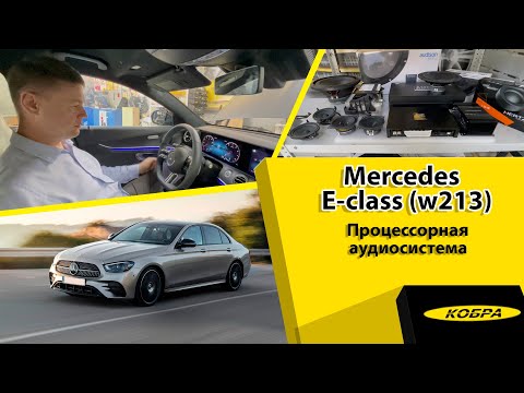 Видео: Аудиосистема достойная Mercedes Benz E-класс W213