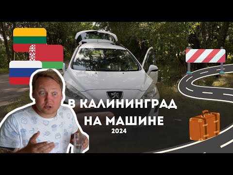 Видео: В Калининград на машине с РФ номерами через Беларусь и Литву. Таможня, границы, путешествие