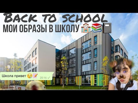 Видео: 📚🏫BACK TO SCHOOL мои образы в школу.Одежда с WB+артикулы📚🏫