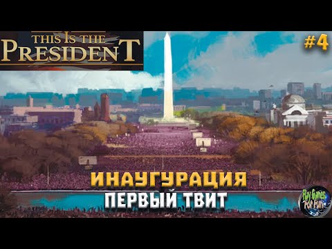 Видео: This is the President #4 ➤  ИНАУГУРАЦИЯ! Публикуем твиты!