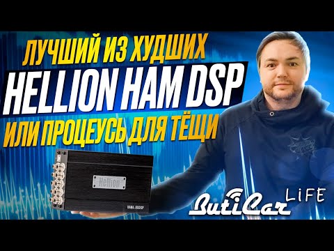 Видео: Процессорные усилители Hellion HAM DSP. Для кого?