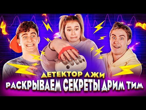 Видео: ВСЕ СЕКРЕТЫ ДРИМ ТИМА на ДЕТЕКТОРЕ ЛЖИ! 💎 DREAM TEAM HOUSE
