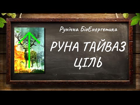 Видео: Руна Тайваз — Ціль #РунічнаМагія