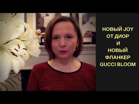 Видео: Новый JOY EDP Intense от Диор и новый фланкер Гуччи BLOOM Ambrosia