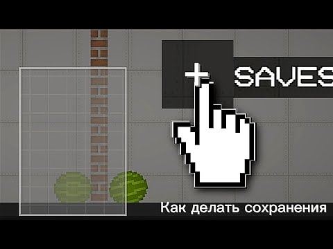 Видео: КАК ДЕЛАТЬ СОХРАНЕНИЯ В MELON PLAYGROUND