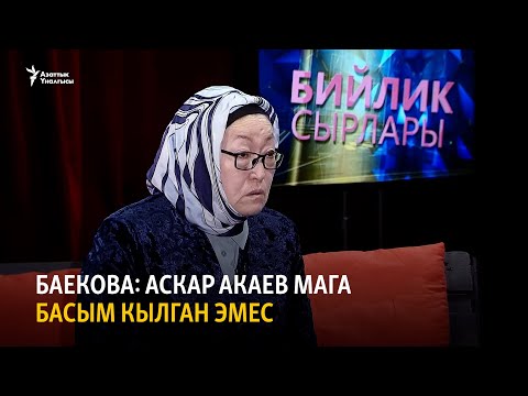 Видео: Баекова: Аскар Акаев мага басым кылган эмес