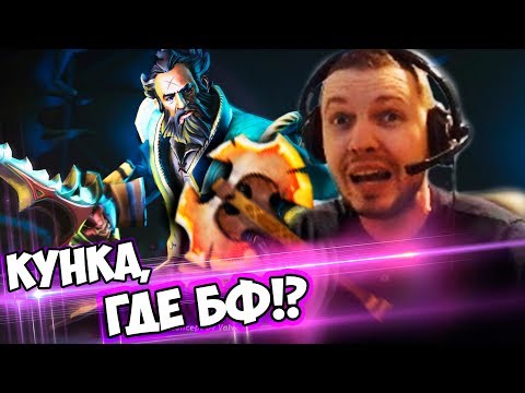 Видео: ГДЕ БФ НА КУНКЕ? ТЫ ЧТО МУСОР? ПАПИЧ КОММЕНТИРУЕТ LGD vs Mineski 3-я игра