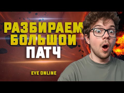 Видео: БОЛЬШОЕ ОБНОВЛЕНИЕ КОРАБЛЕЙ И МЕХАНИК В EVE Online!