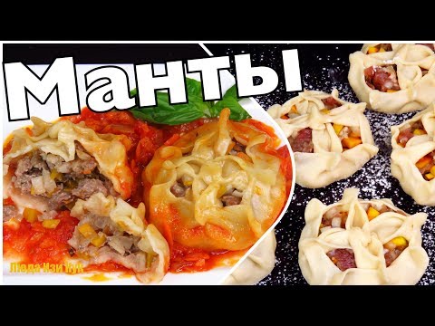 Видео: Вкуснейшие МАНТЫ без МАНТОВАРКИ Невозможно устоять! Очень вкусные СОЧНЫЕ МАНТЫ Люда Изи Кук манты