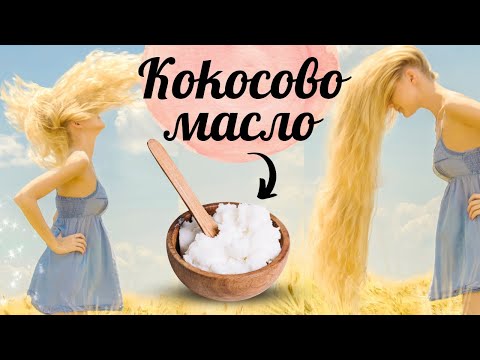 Видео: Имате ли кокосово масло вкъщи? 🥥5 Домашни маски за коса с КОКОСОВО МАСЛО