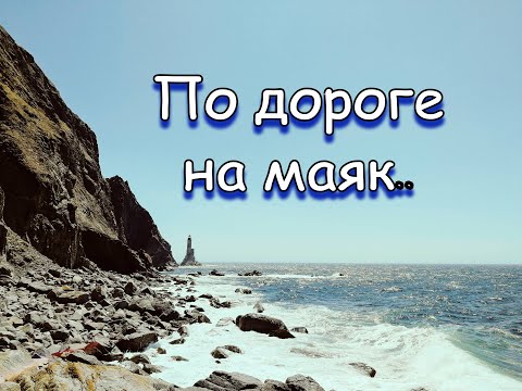 Видео: Маяк Анива и гора Крузенштерна.