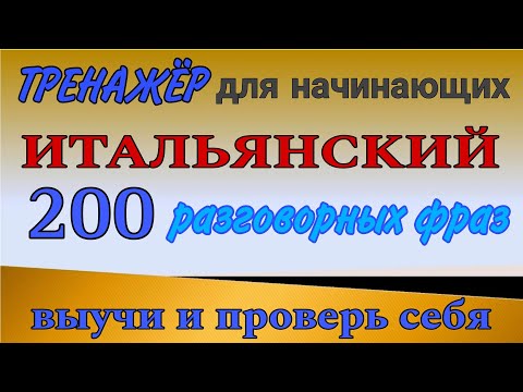 Видео: 200 самых РАЗГОВОРНЫХ фраз для начинающих. Итальянский язык.
