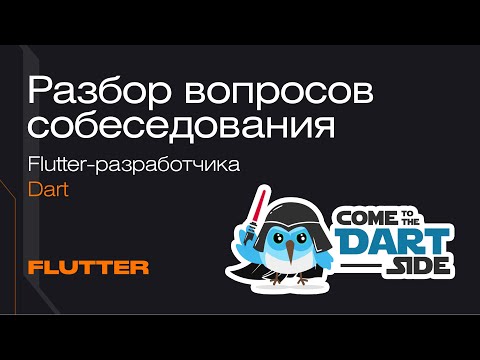 Видео: Как пройти собеседование на Flutter-разработчика: разбираем вопросы о Dart | Mad Brains Техно