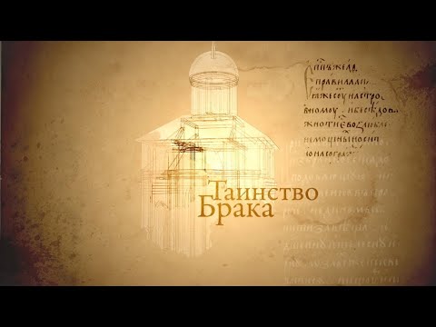 Видео: ТАИНСТВО БРАКА. Человек перед Богом