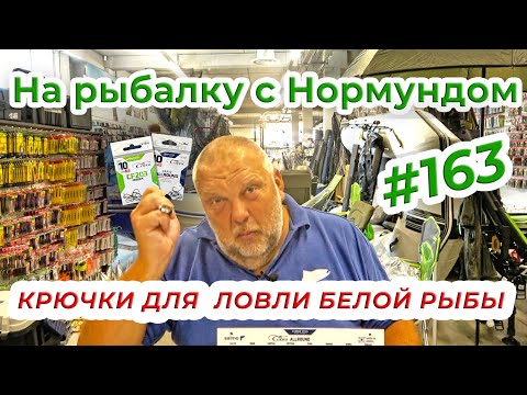 Видео: КРЮЧКИ ДЛЯ ЛОВЛИ БЕЛОЙ РЫБЫ - МОЙ ТОП от COBRA / На рыбалку с Нормундом #163