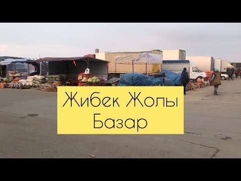 Видео: ВЛОГ🏡 Город Шымкент 🏙 БАЗАР ЖИБЕК ЖОЛЫ🍎 #шымкент #базар #жибекжолы