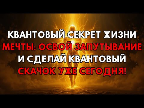 Видео: Квантовая Спутанность: Овладейте Секретом Создания Вашей Жизни Мечты Прямо Сейчас!