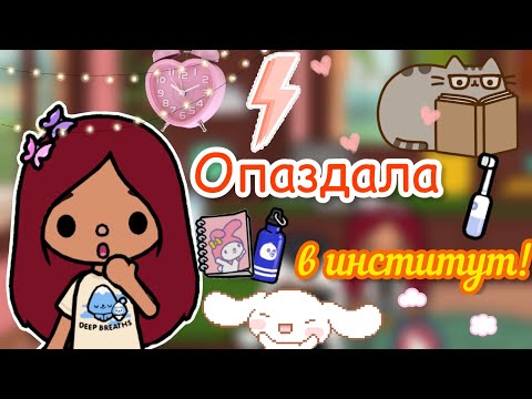 Видео: Опоздала в институт!🤪🏫👩🏻‍💻 / Toca Life World / тока бока / toca boca / Secret Toca