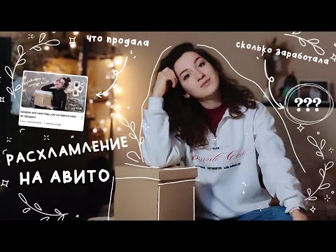Видео: как я продавала вещи на Авито