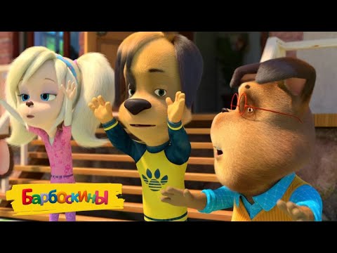 Видео: Барбоскины 🥱 Не весело 🥱 Сборник мультиков для детей