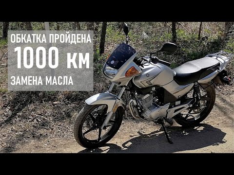 Видео: YAMAHA YBR125, ОБКАТКА ПРОЙДЕНА, замена масла на 1000 км пробега (мотоцикл от официального дилера)