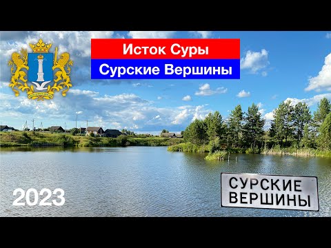 Видео: [4K] Село Сурские Вершины / Исток Суры / Ульяновская область (22.07.2023)