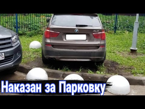 Видео: Как наказывают автохамов за неправильную парковку №15