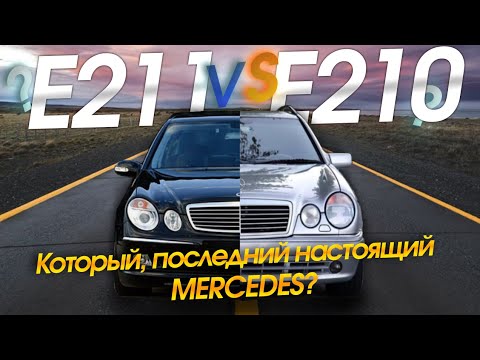 Видео: 210 или 211 последний настоящий Мерседес? "ПО-ПАЦАНСКИ" про машины.