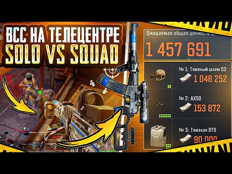 Видео: РАЗВАЛИВАЮ ТЕЛЕЦЕНТР С ВСС | ВЫНОШУ МИЛЛИОНЫ В ARENA BREAKOUT MOBILE