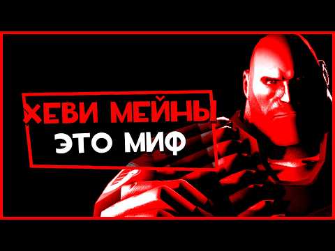Видео: Хеви мейны - это МИФ в Team Fortress 2