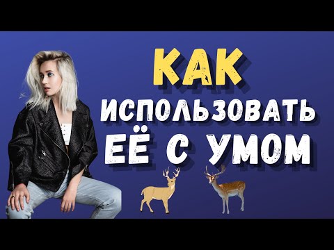 Видео: КАК ИСПОЛЬЗОВАТЬ ЕЁ С УМОМ
