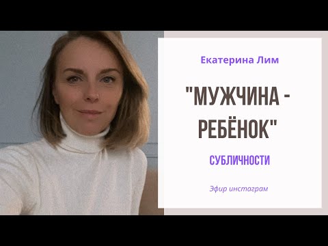 Видео: Мужчина-ребёнок и его отношения с женщиной. Екатерина Лим.