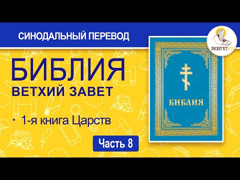Видео: БИБЛИЯ. Ветхий Завет. Синодальный перевод. Часть 8.
