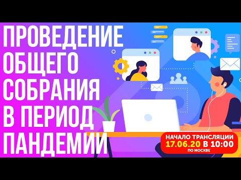 Видео: Вебинар на тему: "Как проводить общие собрания в период пандемии?" от 17/06/2020