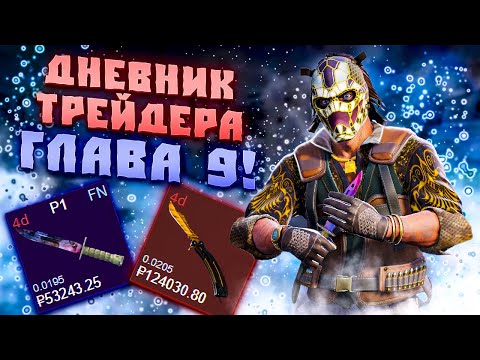 Видео: ДНЕВНИК ТРЕЙДЕРА ГЛАВА 9! УРОКИ ТРЕЙДА! КАК ЗАРАБАТЫВАТЬ В STEAM! КАК ЗАРАБОТАТЬ В CS2!