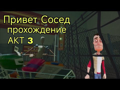 Видео: Привет Сосед прохождение АКТ 3