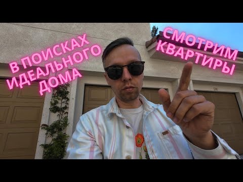 Видео: В ПОИСКАХ ИДЕАЛЬНОГО ДОМА: смотрим квартиры для переезда в США!