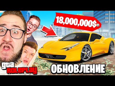 Видео: ОБНОВЛЕНИЕ!! КУПИЛ НОВУЮ FERRARI 458 ЗА 18.000.000$! ОБЗОР НА ВСЕ НОВЫЕ МАШИНЫ! (GTA 5 RP)