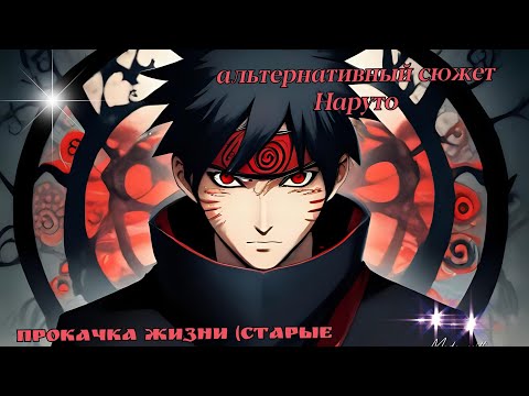 Видео: Наруто с системой | альтернативный сюжет Наруто |Прокачка жизни | что же дальше? | часть2