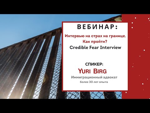 Видео: Интервью на страх. Credible Fear Interview. Как пройти? Советы от иммиграционного адвоката-Yuri Birg