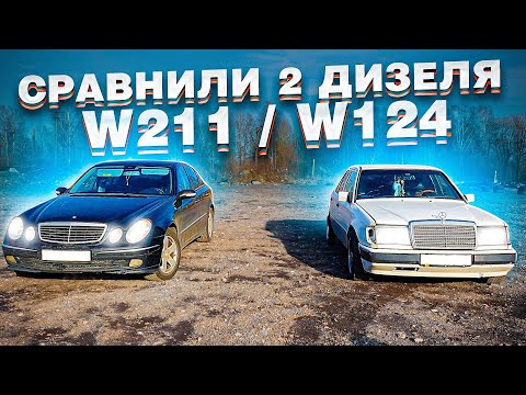 Видео: Сравнили два дизеля - мерседес 124 и мерседес 211 / Разница в 20 лет!!!