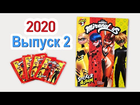 Видео: Леди Баг и Супер Кот 2020 Альбом наклеек Выпуск 2 Miraculous