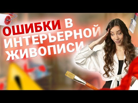 Видео: Топ 5 ошибок в интерьерной живописи