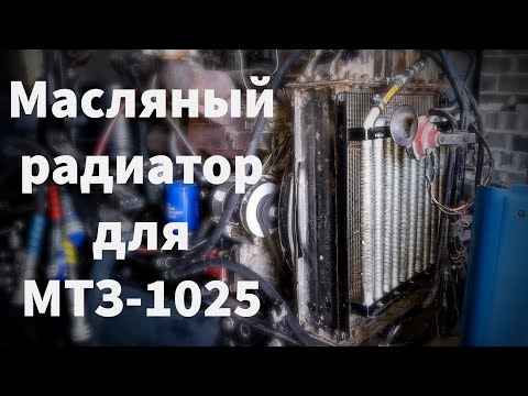 Видео: Установка масляного радиатора на МТЗ-1025 / Пропало давление двигатель д-245