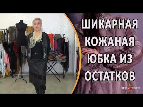 Видео: Как сшить кожаную юбку из остатков кожи.Обзор пошива элегантной кожаной юбки.