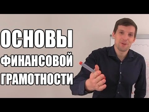 Видео: Финансовая грамотность за 8 минут | Основы финансовой грамотности