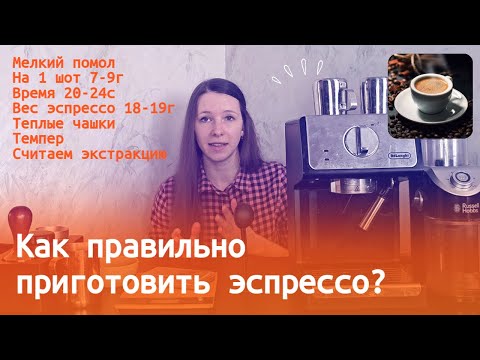 Видео: Как правильно приготовить эспрессо дома в рожковой кофемашине || Delonghi ecp 33.21.